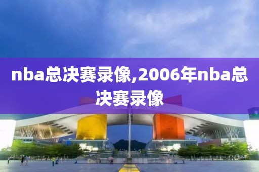 nba总决赛录像,2006年nba总决赛录像