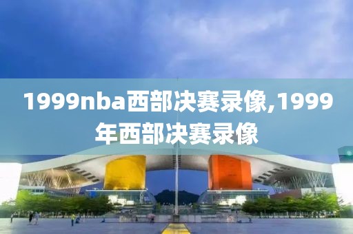 1999nba西部决赛录像,1999年西部决赛录像