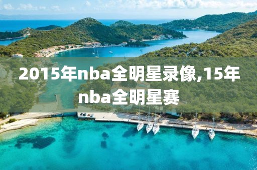 2015年nba全明星录像,15年nba全明星赛