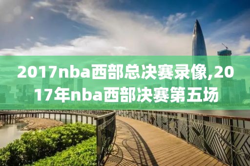 2017nba西部总决赛录像,2017年nba西部决赛第五场