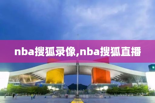 nba搜狐录像,nba搜狐直播
