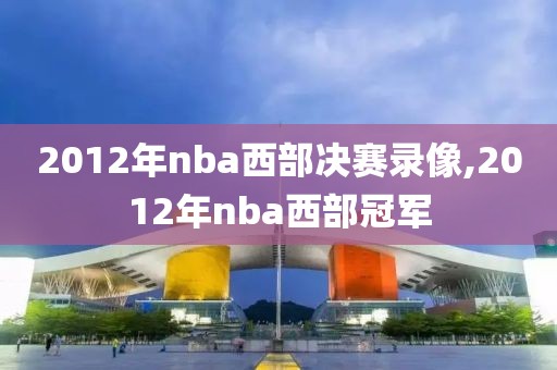 2012年nba西部决赛录像,2012年nba西部冠军