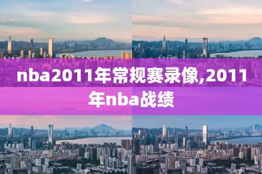nba2011年常规赛录像,2011年nba战绩