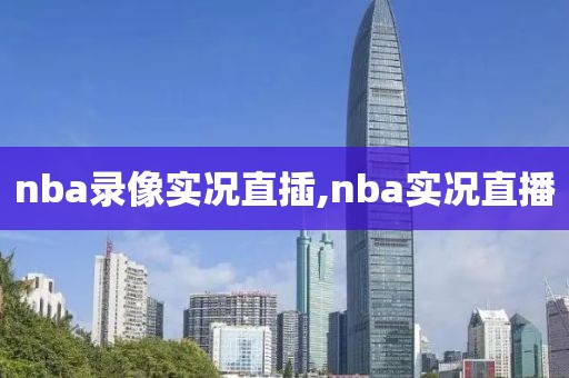 nba录像实况直插,nba实况直播