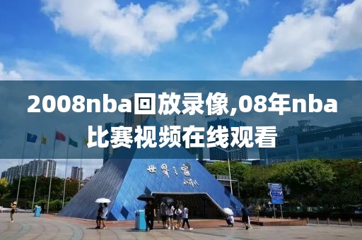 2008nba回放录像,08年nba比赛视频在线观看