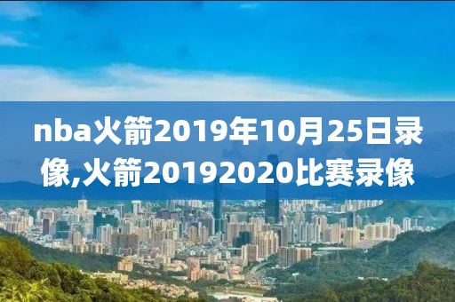 nba火箭2019年10月25日录像,火箭20192020比赛录像
