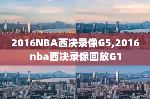 2016NBA西决录像G5,2016nba西决录像回放G1