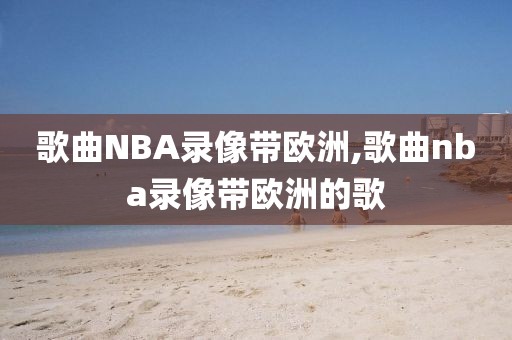 歌曲NBA录像带欧洲,歌曲nba录像带欧洲的歌