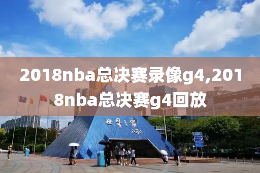 2018nba总决赛录像g4,2018nba总决赛g4回放