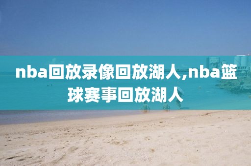 nba回放录像回放湖人,nba篮球赛事回放湖人