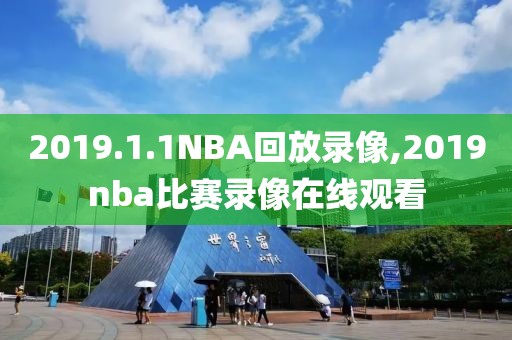 2019.1.1NBA回放录像,2019nba比赛录像在线观看 2019.1.1NBA回放录像,2019nba比赛录像在线观看