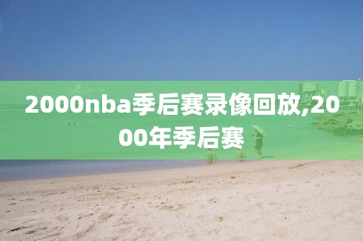 2000nba季后赛录像回放,2000年季后赛