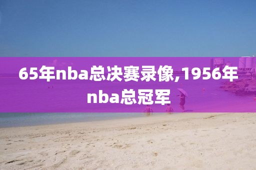 65年nba总决赛录像,1956年nba总冠军