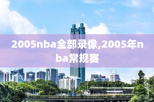 2005nba全部录像,2005年nba常规赛