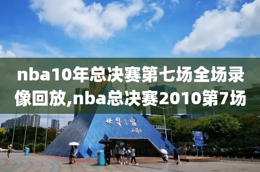 nba10年总决赛第七场全场录像回放,nba总决赛2010第7场