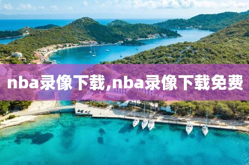 nba录像下载,nba录像下载免费