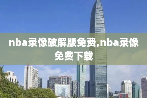 nba录像破解版免费,nba录像免费下载