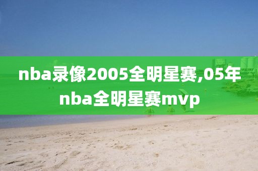 nba录像2005全明星赛,05年nba全明星赛mvp