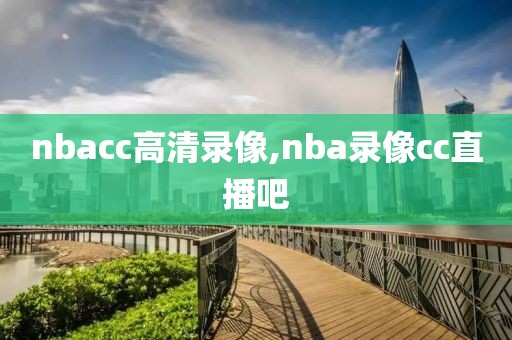nbacc高清录像,nba录像cc直播吧