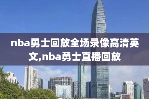nba勇士回放全场录像高清英文,nba勇士直播回放