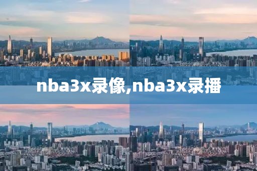 nba3x录像,nba3x录播