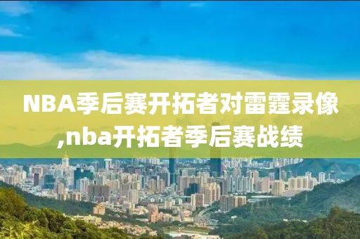 NBA季后赛开拓者对雷霆录像,nba开拓者季后赛战绩