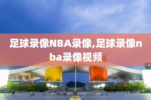 足球录像NBA录像,足球录像nba录像视频