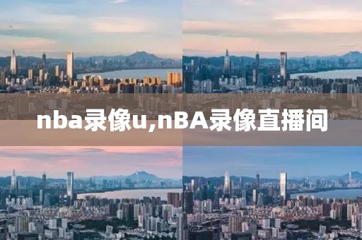 nba录像u,nBA录像直播间