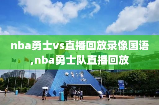 nba勇士vs直播回放录像国语,nba勇士队直播回放