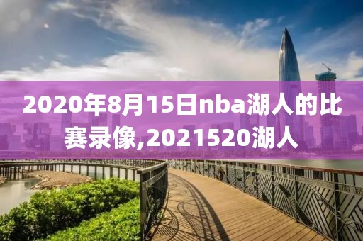 2020年8月15日nba湖人的比赛录像,2021520湖人