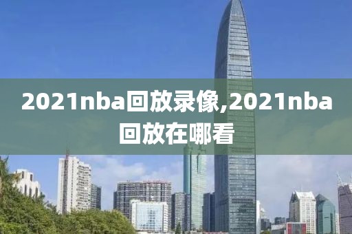2021nba回放录像,2021nba回放在哪看