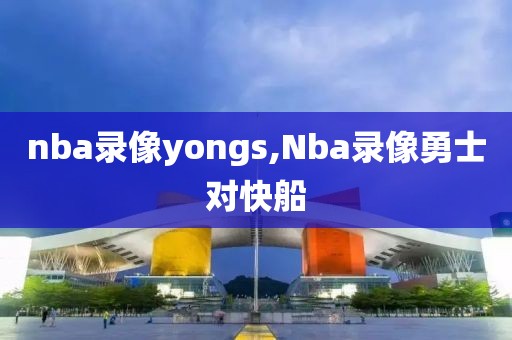 nba录像yongs,Nba录像勇士对快船