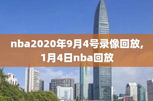 nba2020年9月4号录像回放,1月4日nba回放