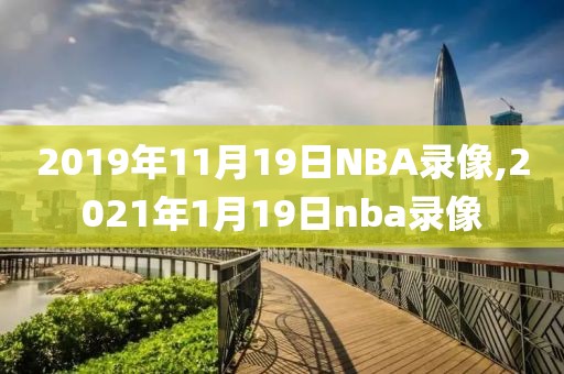 2019年11月19日NBA录像,2021年1月19日nba录像
