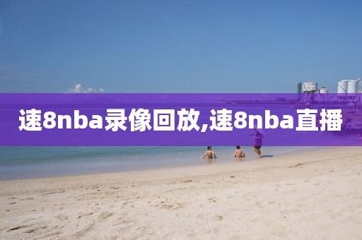 速8nba录像回放,速8nba直播