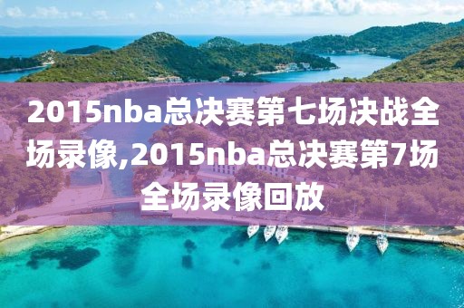 2015nba总决赛第七场决战全场录像,2015nba总决赛第7场全场录像回放