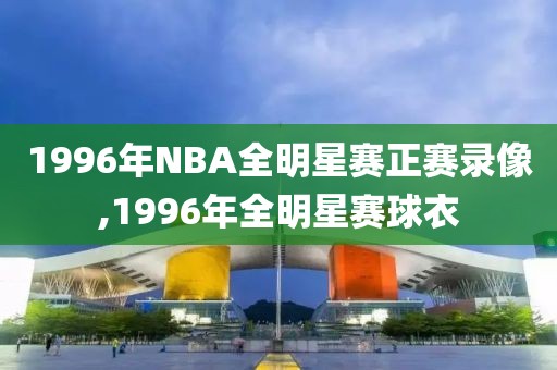 1996年NBA全明星赛正赛录像,1996年全明星赛球衣