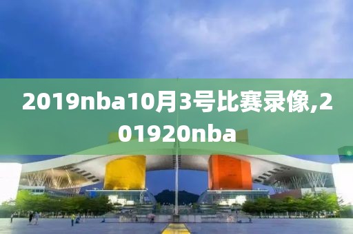 2019nba10月3号比赛录像,201920nba