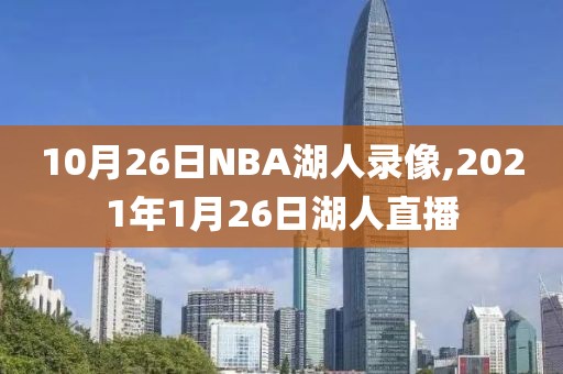 10月26日NBA湖人录像,2021年1月26日湖人直播