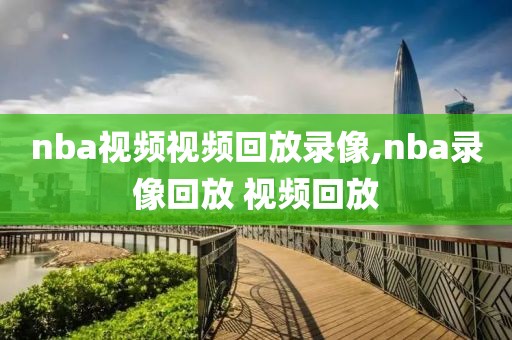 nba视频视频回放录像,nba录像回放 视频回放