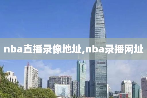 nba直播录像地址,nba录播网址