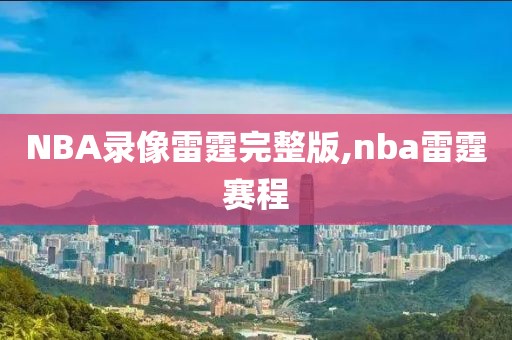 NBA录像雷霆完整版,nba雷霆赛程