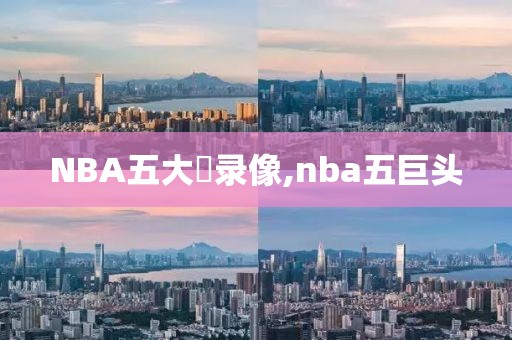 NBA五大囧录像,nba五巨头 NBA五大囧录像,nba五巨头