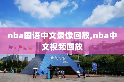 nba国语中文录像回放,nba中文视频回放
