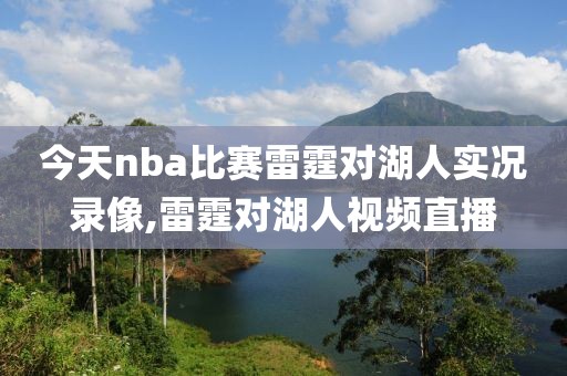 今天nba比赛雷霆对湖人实况录像,雷霆对湖人视频直播