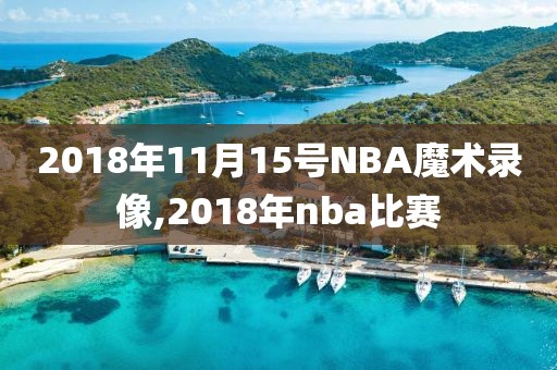 2018年11月15号NBA魔术录像,2018年nba比赛