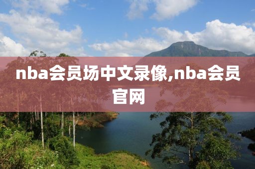 nba会员场中文录像,nba会员官网