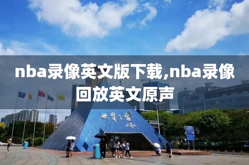 nba录像英文版下载,nba录像回放英文原声