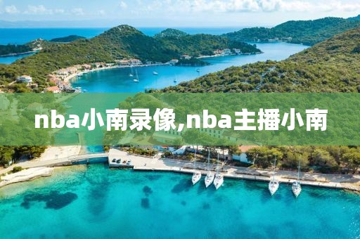 nba小南录像,nba主播小南