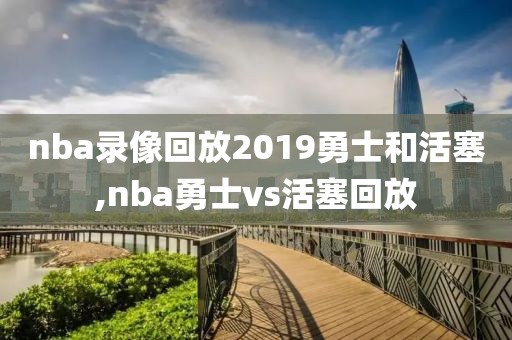 nba录像回放2019勇士和活塞,nba勇士vs活塞回放